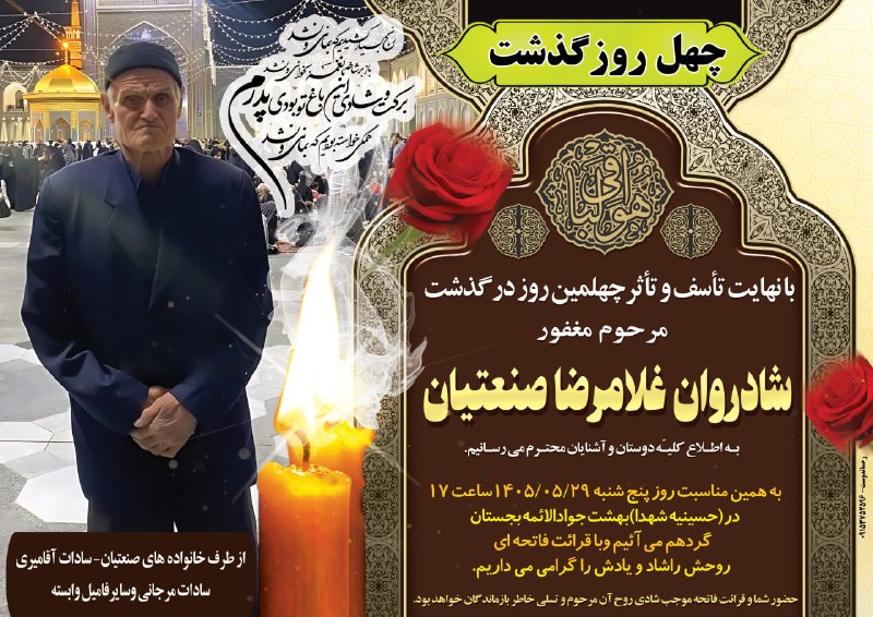 🏴اعلامیه ترحیم بجستان🏴: ◾️چهلمین روزدرگذشت مرحوم مغفور #شادروان_غلامرضا_صنعتیان رابه اطلاع کلیه دوستان وهمشهریان عزیز می رساند.◾️به همین مناسبت