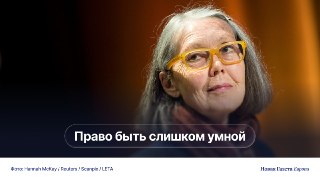 Кто такая Энн Карсон, получившая Нобелевскую премию по литературе?▪️Живущая в Исландии писательница прославилась как поэт и исследователь древнегреческой словесности. Она горячо любима литературным бомондом и мировой прессой.▪️Одна из ее книг, вышедших на 