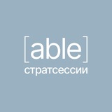 Стратегические сессии с [able]