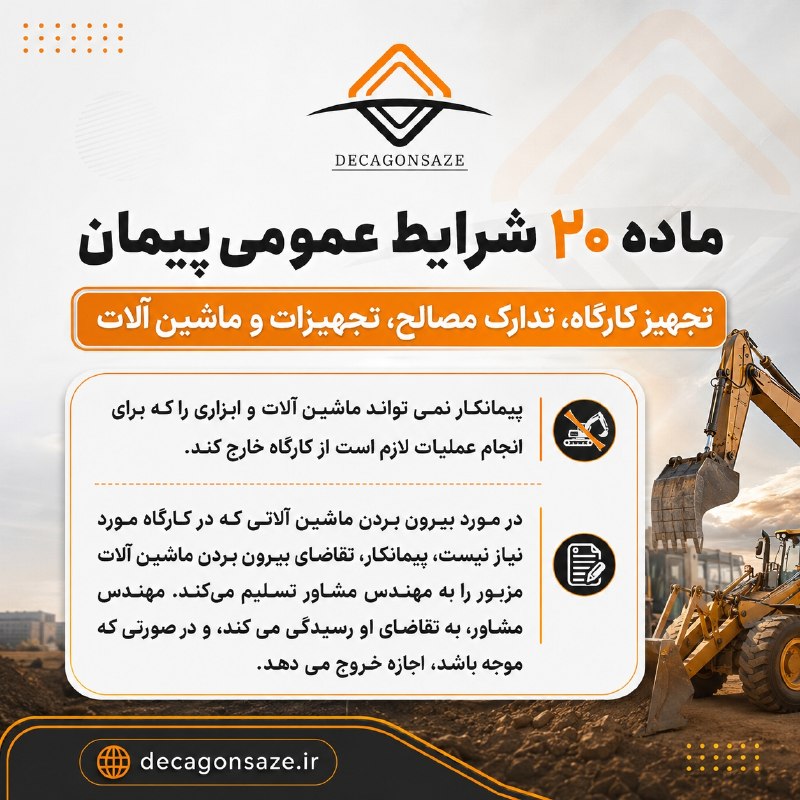 آزمون نظام مهندسي: 💢 ماده ۲۰ شرایط عمومی پیمان✍️جهت قبولی در آزمون کارشناس رسمی رشته راه و ساختمان سال ۱۴۰۵ کلمه قبولی را به آیدی زیر ارسال
