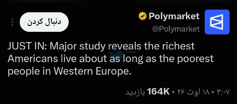 بی تعارف: یک پژوهش گسترده نشان می‌دهد ثروتمندترین آمریکایی‌ها تقریباً به اندازه فقیرترین مردم اروپای غربی عمر می‌کنند.یه سری مطب د
