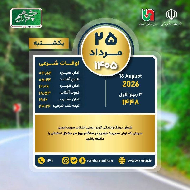سازمان راهداری و حمل و نقل جاده ای: 🔹️یکشنبه ۲۵ مرداد ۱۴۰۵‌🔹️شیش دونگ رانندگی کردن یعنی انتخاب سرعت ایمن، سرعتی که توان مدیریت خودرو در هنگام بروز هر مشکل ا