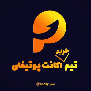 خرید پوتیفای | Buy Potify