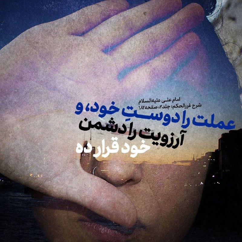 🙏دعاهای مشکل گشا 🙏: 🔅امیرالمومنین #امام_علی علیهالسلام:✍️ اِجْعَلْ رَفيقَكَ عَمَلَكَ وَ عَدُوَّكَ اءَمَلَكَ؛ 💠 عملت را دوست خود، و آرزویت ر
