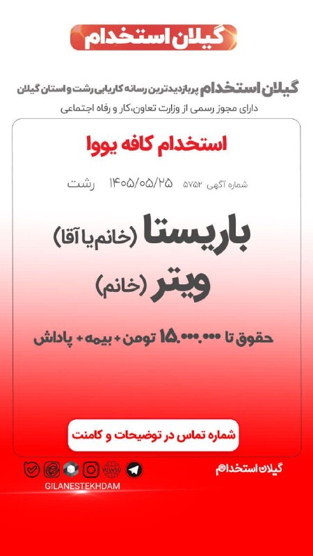 💯 « گیلان استخدام »: استخدام ویتر و باریستا در کافه یووا🔰آگهی ویژه : #رشت 25 مرداد 1405 - اعتبار آگهی 08 شهریور 1405📌 کد آگهی : GEF05052508