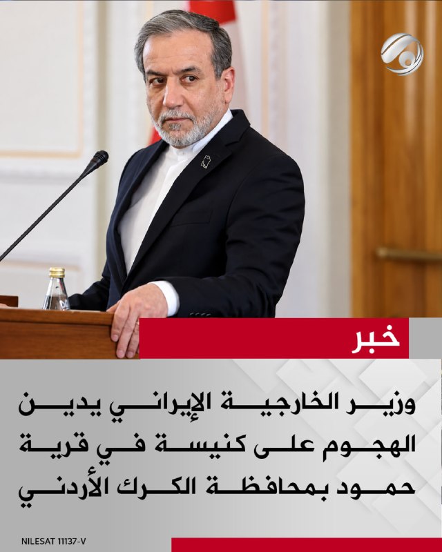 وزير الخارجية الإيراني يدين الهجوم على كنيسة في قرية حمود بمحافظة الكرك الأردني
