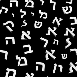 تعلم اللغة العبرية {من "א" إلى "ת"}