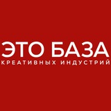 ЭТО БАЗА креативных индустрий