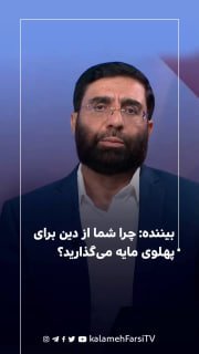 بیننده: چرا شما از دین برای پهلوی مایه می‌گذارید؟