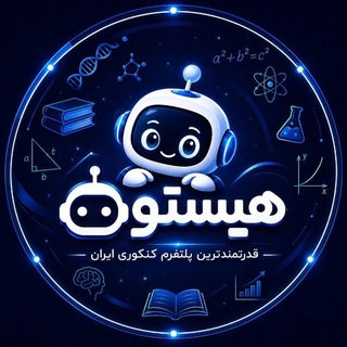 Telegram profile photo for هیستوبات | قدرتمندترین ربات کنکور | تخمین رتبه و تراز