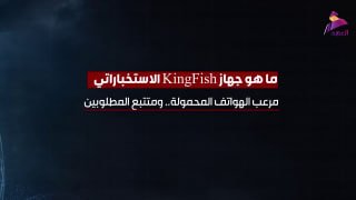 מכשיר מודיעין "קינגפיש" עוקב אחר מבוקשים ומאיים על טלפונים ניידים