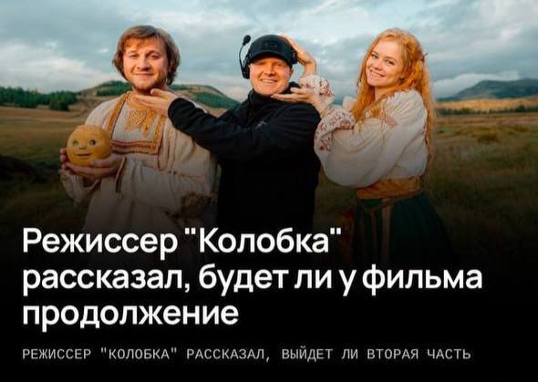 Технобокс.: Фильм «Колобок» получит СИКВЕЛ — об этом сообщил сам режиссер Антон Маслов После мощного старта проката продюсеры решили