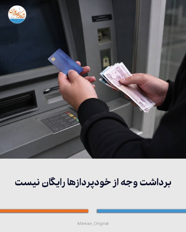 شاره‌که‌م مه‌ریوان: بانک مرکزی:🔴برداشت وجه از خودپردازها رایگان نیست🔻با بخشنامه بانک مرکزی برداشت وجه نقد از خودپرداز بانک‌ها به میزان نیم د