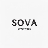 SOVA/ОТВЕТЫ ОГЭ 2026