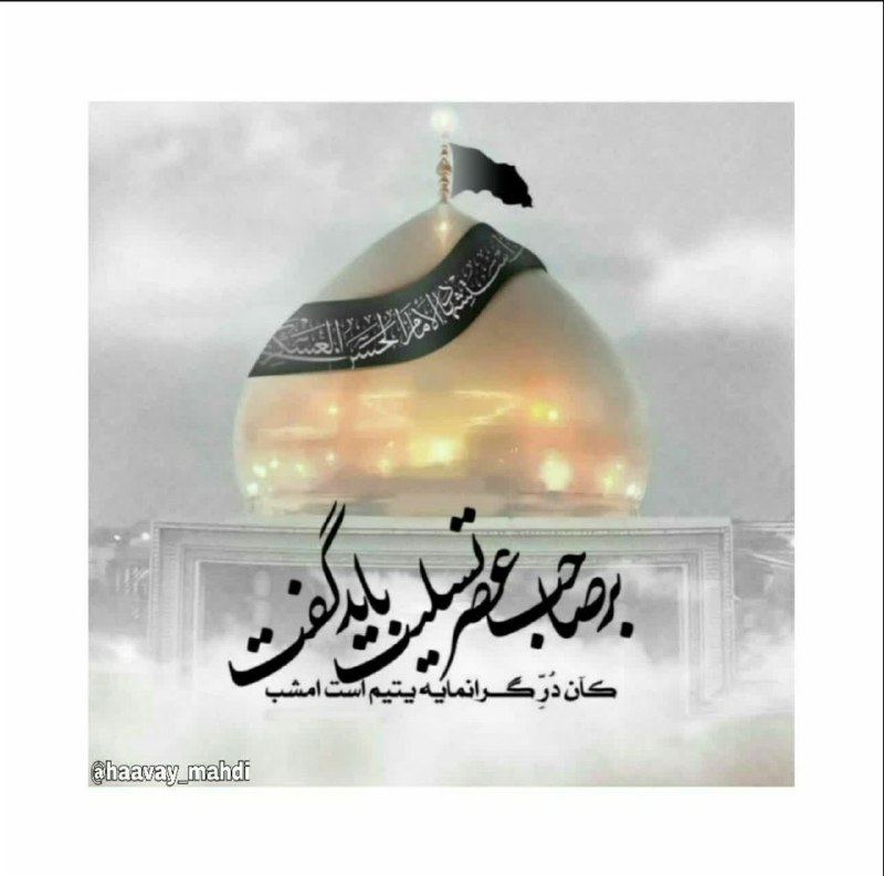 ⚘دُعاهایِ سَریعُ اِلاجابِه اَذکارِمَعنَوی⚘: •﷽•تسليت گويم من از سوز جگر يابن الحسن بر تو از داغ جگرسوز پدر يابن الحسن🥀معتصم دادش چه زهري کز اشعارش اين چنين مي زند چ