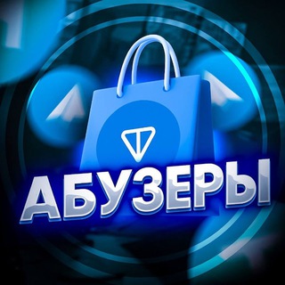 Telegram profile photo for АБУЗЕРЫ | Схемы, зароботок