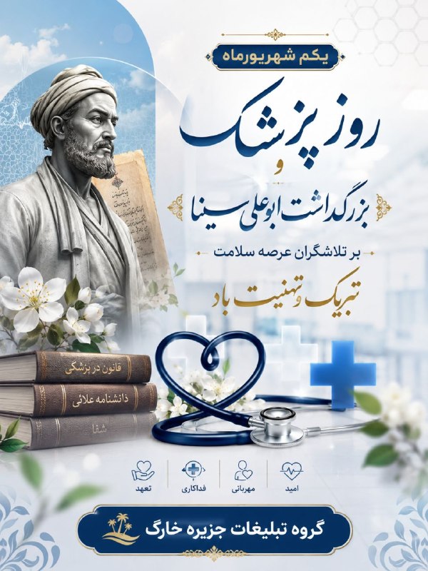 تبلیغات جزیره خارگ: 🌿 به پاس دستانی که آرامش میآفرینند و دلهایی که برای سلامت مردم میتپند 🌿به مناسبت ۱ شهریور، روز پزشک و بزرگداشت حکیم ا