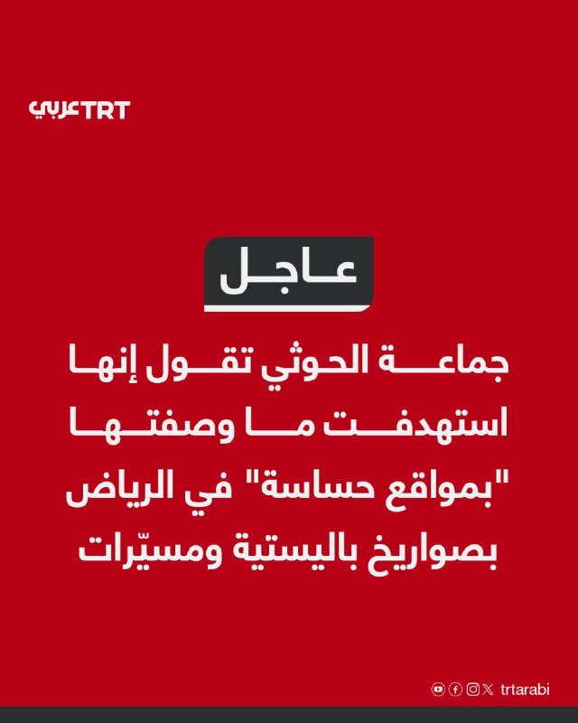 URGENT: The Houthi group said it had targeted what it described as "sensitive sites" in Riyadh with ballistic missiles and drones.