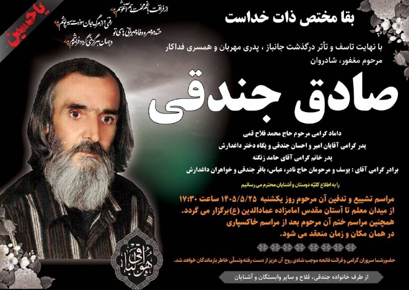 رباط آنلاین: اطلاعیه درگذشت مرحوم مغفور شادروان صادق جندقی