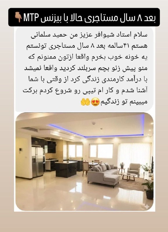 سهیل شیوافر | درآمدزایی اینترنتی: ۸ سال مستاجری… و بعد بالاخره خریدن خونه‌ای که همیشه آرزوش رو داشتی 🏠🔥این فقط یه پیام نیست، نتیجه تصمیم درست و ورود به بی