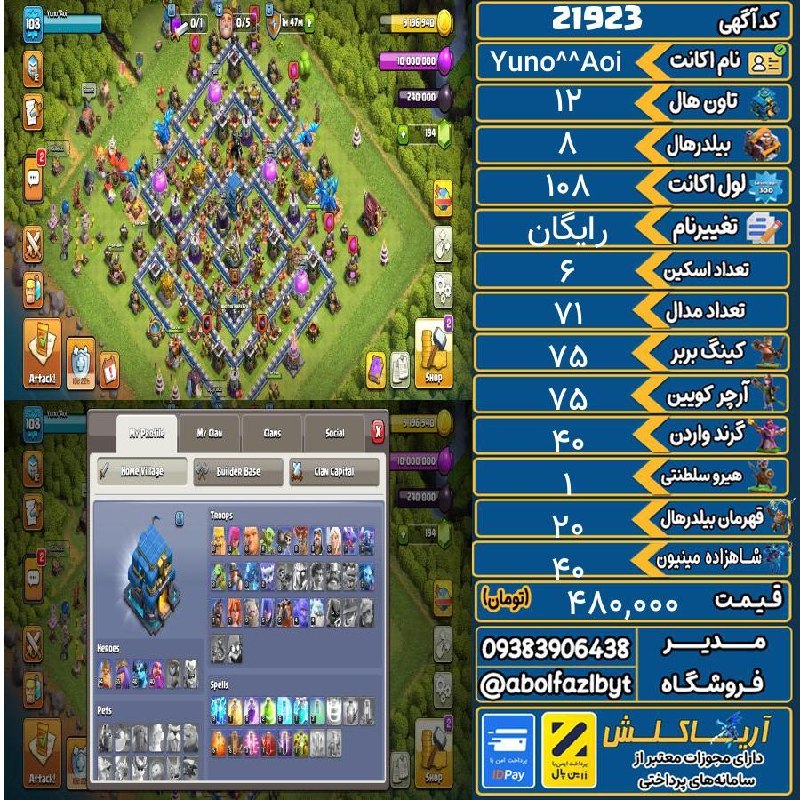 آریا کلش: 🏷 کد آگهی : 21923🔖 نام اکانت : Yuno^Aoi💵 قیمت : 480,000 تومان📝 توضیحات :ابیلیتی میرور و فروزن ارو برا کویین و توپ برا کی