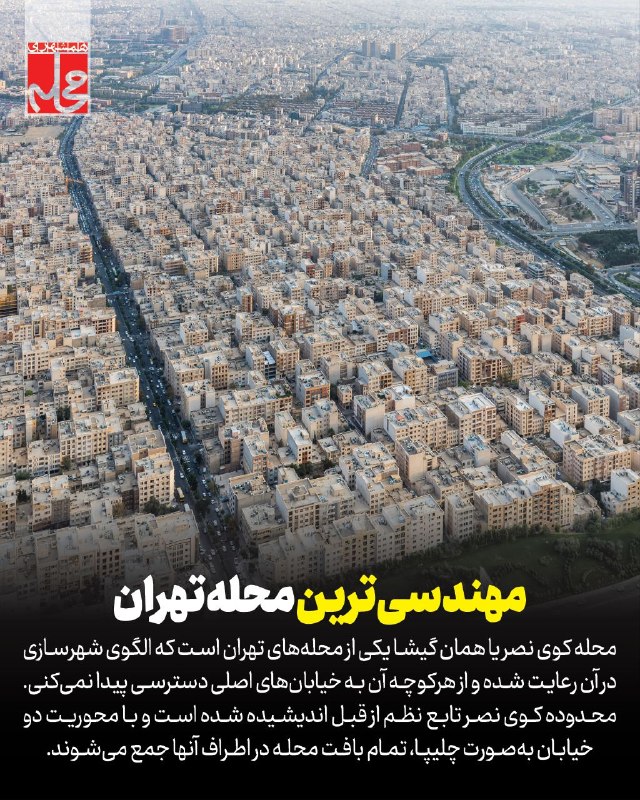 همشهری: 📷مهندسی‌ترین محله تهران کجاست؟🔹چلیپا از قدیمی‌ترین اشکال نمادین، با کاربرد گسترده در هنر و معماری به ویژه دوره اسلامی به