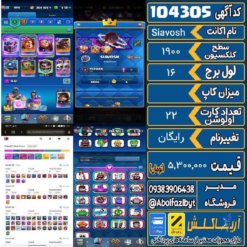 آریا کلش: 🏷 کد آگهی : 104305🔖 نام اکانت : Siavosh💵 قیمت : 5,300,000 تومان📝 توضیحات :سلام این اکانت خیلی پول خرجش شده نسبت به قیمتی