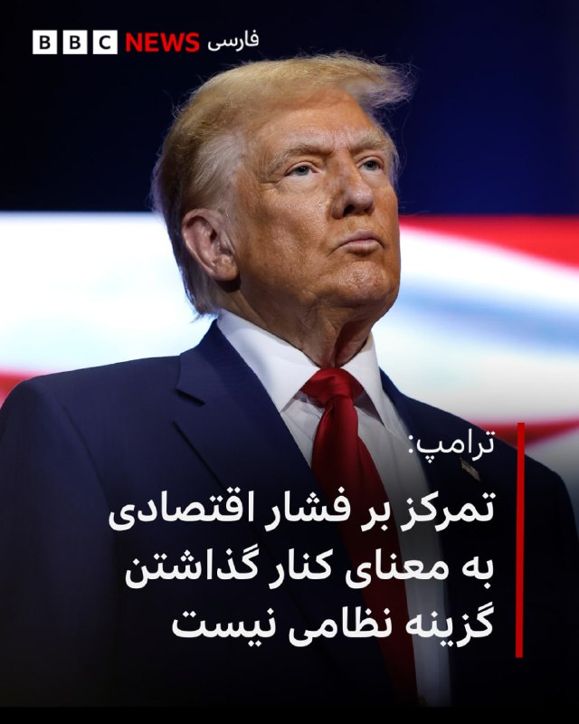 BBCPersian ✔: 🔻دونالد ترامپ، رئیسجمهوری آمریکا، میگوید که تمرکز واشنگتن بر افزایش فشار اقتصادی علیه ایران به معنای کنار گذاشتن گزینه