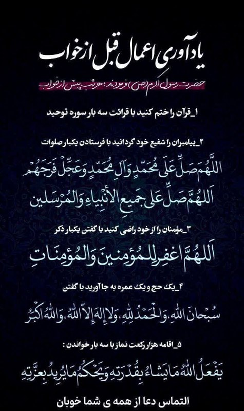 🌷کانال بزرگ شهدا🌷: 💌بسمـ رب الشـهدا.....🕊🌸﷽سبک بالان عاشق﷽🌺 اعـمـال قـبـل از خـواب 😇۵ توصیه بسیار مهم از پیامبر (ص)که ثواب خیلی زیادی دارد🌱