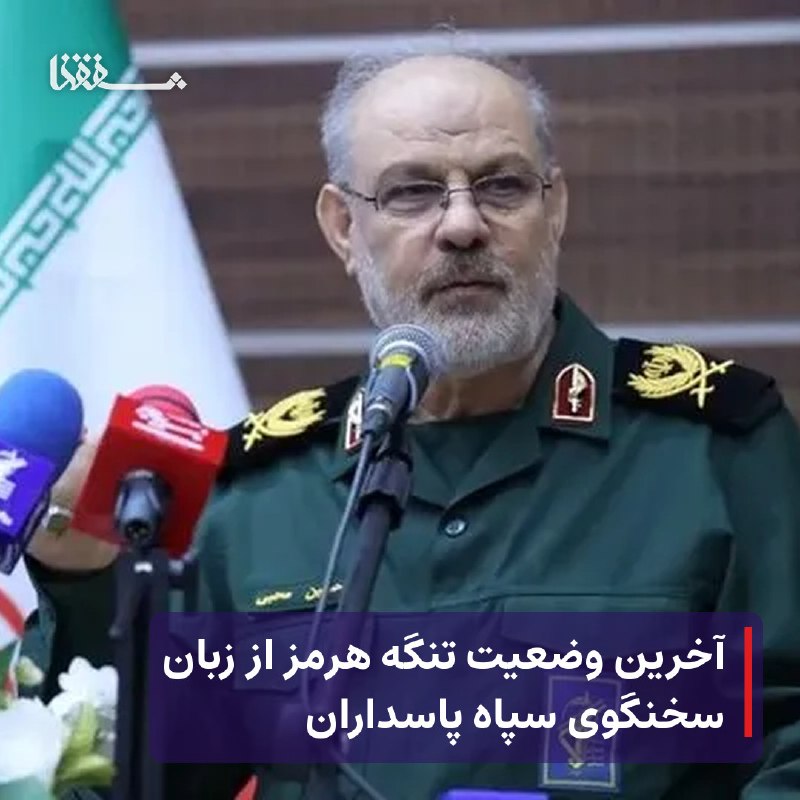 خبرگزاری بین المللی شفقنا: ● آخرین وضعیت تنگه هرمز از زبان سخنگوی سپاه پاسداران⬅️ سخنگوی سپاه پاسداران انقلاب اسلامی درباره آخرین وضعیت تنگه هرمز گ