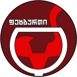 Пехбурти 2 / Футбол Грузии