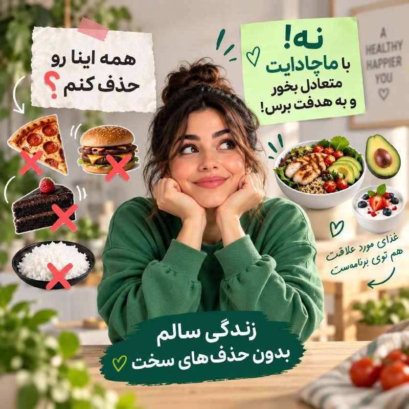 خبرفوری 🔖: 🍕 یه سؤال؛ واقعاً برای لاغر شدن باید اینا رو حذف کنی؟🍚 برنج🍔 همبرگر🍦 بستنی🍝 ماکارونی🍰 حتی کیک؟نه! 😳مشکل خیلی وقت‌ها خودِ