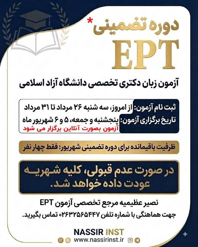آخرین خبر البرز: ⭕️ دوره تضمینی آزمون EPT آزمون زبان دکتری تخصصی دانشگاه آزاد اسلامیثبت نام آزمون: از 26 مرداد الی 31 مردادتاریخ برگزاری