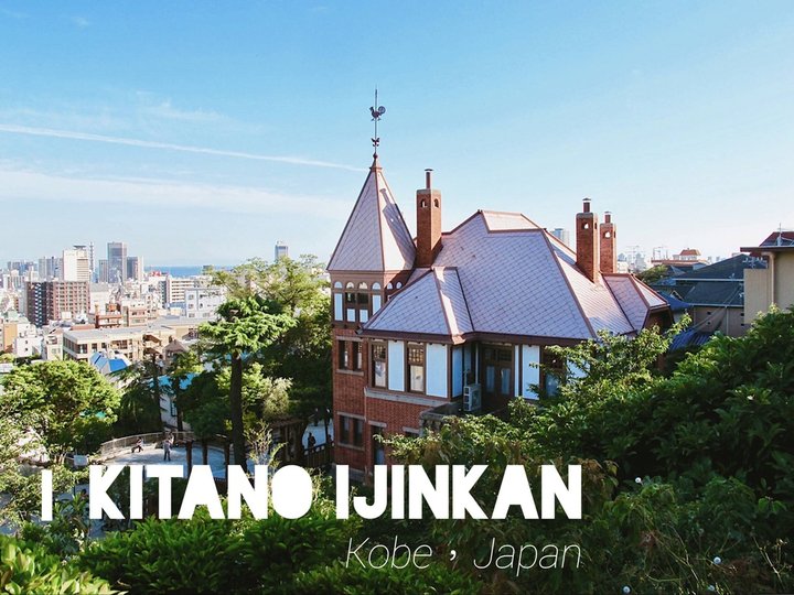 【日本關西】神戶體驗濃濃異國風情－北野異人館Kitano Ijinkan午後散策