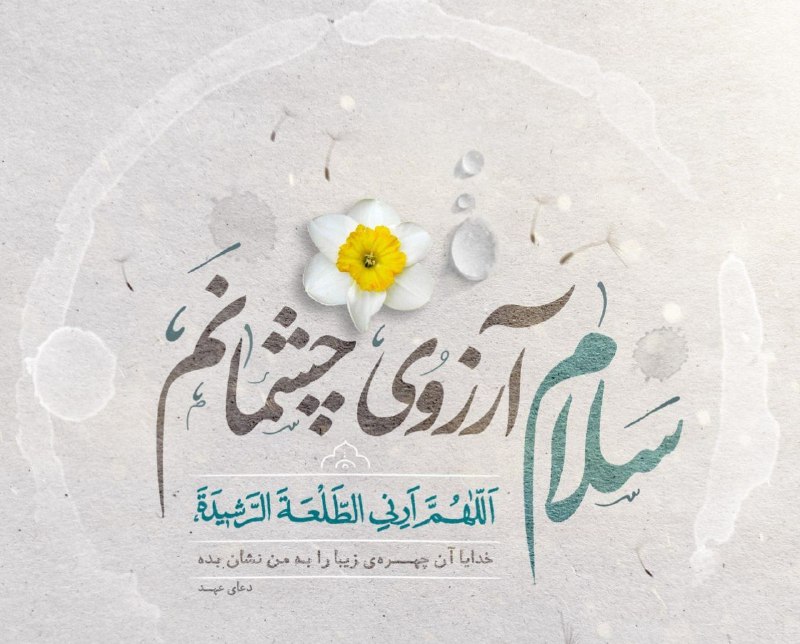 مرکز طب اسلامی - آموزش: 🌺 سلام آرزوی چشمانم... 🌤 روز خود را با سلام بر مولای عزیزمان آغاز کنیم📖 السَّلامُ عَلَيْكَ أَيُّهَا الْإِمامُ الْمُنْتَظ