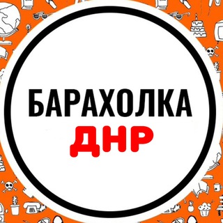 Telegram profile photo for Барахолка ДНР / Объявления Донецк/ Купи продай
