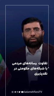 تفاوت رسانه‌های مردمی با شبکه‌های حکومتی در نقدپذیری
