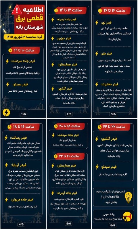بانه 24: 🗓️ سەشنبه 3 شهریور🔺اطلاعیه خاموشی برق شهرستان بانه برای سه‌شنبه 3 شهریور 1405➖ #بانە_٢٤ #دەنگی_ئێوە 📝🗓 1405/06/03👁‍🗨تلگر