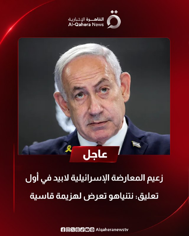 יו"ר האופוזיציה הישראלי לפיד בתגובה הראשונה: נתניהו ספג תבוסה קשה