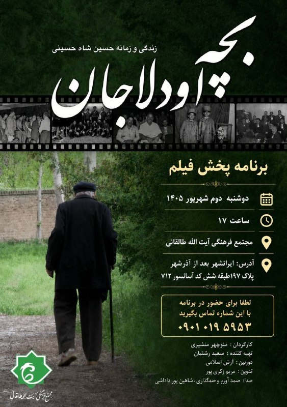 سخنرانی ها ، درس گفتارها ، گفت و گوها و دیگر برنامه های فرهنگی و مطالعات تطبیقی: ☘مجتمع فرهنگی ایت الله طالقانی برگزار می کند:❇️ بچه اودلاجان 📌مستندی از زندگی مرحوم حسین شاه حسینی، از یاران پر مهر دکتر