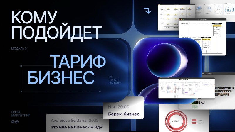ГРОУС МАРКЕТИНГ | Кому подойдёт тариф БИЗНЕСЭто самый сильный формат участия на курсе. И он подойдёт не всем — и это нормально.Мы собирали этот формат для тех, кто уже работает в маркетинге, рекламе, агентском бизнесе или фрилансе — и чувствует, что готов 