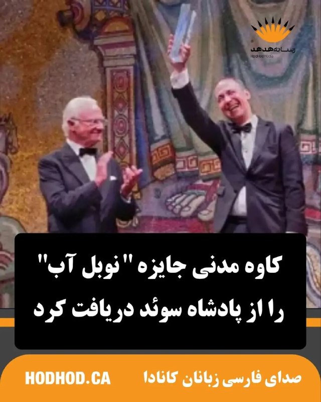 HodHod Media - رسانه هُدهُد: جایزه آب استکهلم، یکی از معتبرترین جوایز جهانی حوزه آب، در مراسمی رسمی در سوئد به کاوه مدنی، پژوهشگر ایرانی، اهدا شد. کا