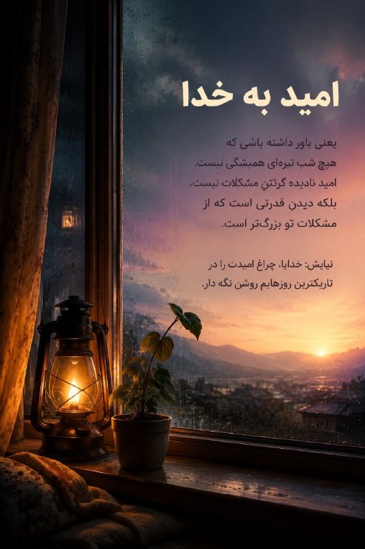 دهكده جهاني موفقيت: گاهی شب آن‌قدر طولانی می‌شود که فکر می‌کنیم دیگر صبحی در کار نیست…اما حقیقت این است که هیچ شبِ تیره‌ای همیشگی نیست. 🌤️ام
