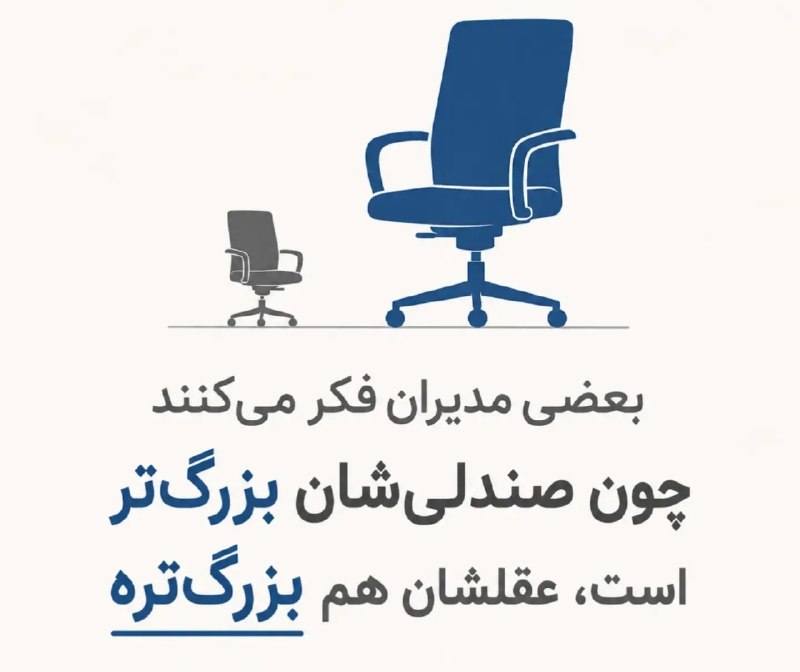 کانال خبری لالجین: 🔄گاهی بزرگ شدن صندلی، هیچ ربطی به بزرگ شدن تفکر ندارد! 🪑🧠مدیری که پشت میز بزرگتر مینشیند، لزوماً تصمیم های بزرگتری نمیگی