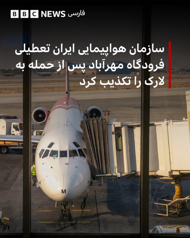 דובר ארגון התעופה האזרחית של איראן דחה את הדיווחים על סגירה זמנית של נמל התעופה מהראבאד בטהרן לאחר המתקפה ה…