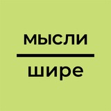 Мысли — Шире
