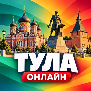 Telegram profile photo for Тула Онлайн
