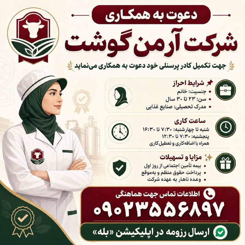 نیازمندی‌های تاررود: 📢 استخدام در شرکت آرمن گوشت📋 شرایط احراز:• خانم / ۲۳ تا ۳۰ سال• دارای مدرک تحصیلی صنایع غذایی⏰ ساعت کاری:• شنبه تا چهارش
