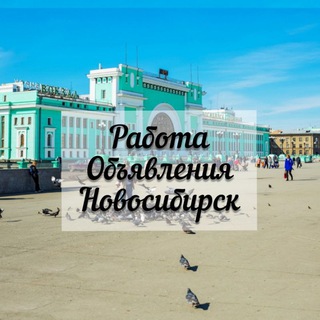 Telegram profile photo for ❗НСК❗Работа/объявления в Новосибирске❗️