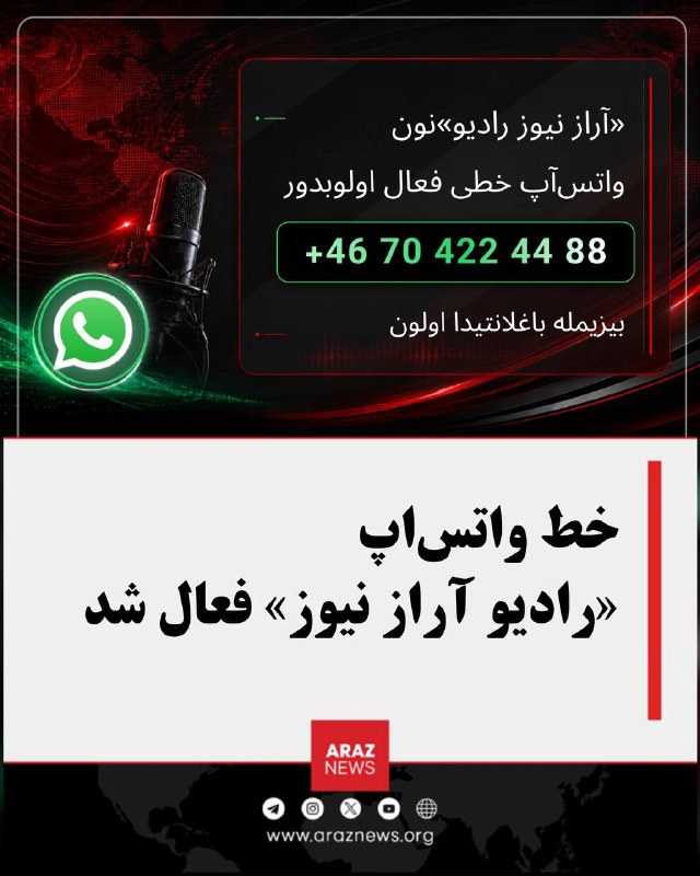 Araz News آراز نیوز ✔: خط واتساپ «رادیو آراز نیوز» فعال شدرادیو آراز نیوز اعلام میکند که خط واتساپ این رسانه با شماره زیر فعال شده است:+46 7